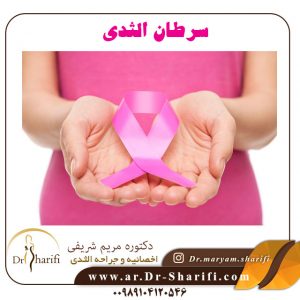 تشخيص سرطان الثدی