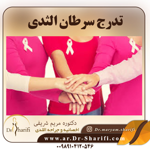 تدرج سرطان الثدي         