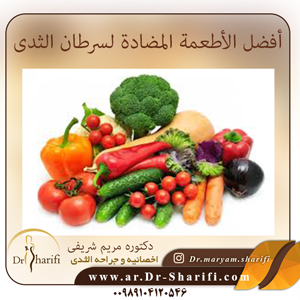 أفضل الأطعمة المضادة لسرطان الثدی         