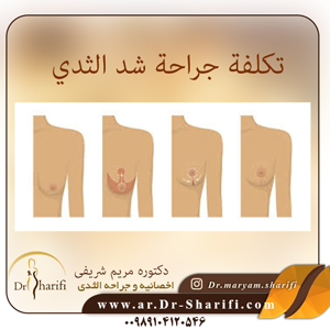 تكلفة جراحة شد الثدي     