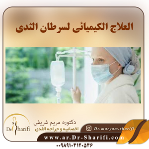العلاج الكيميائي لسرطان الثدی