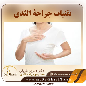 تقنيات جراحة الثدي