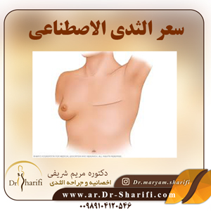 سعر الثدی الاصطناعی