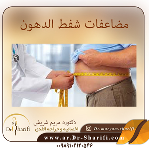 مضاعفات-شفط-الدهون